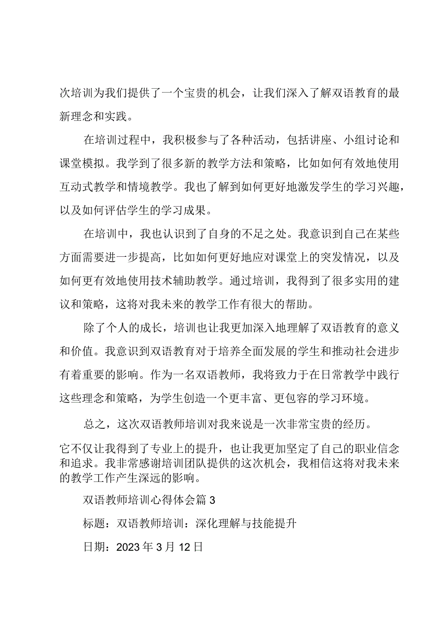 双语教师培训心得体会(4篇).docx_第3页