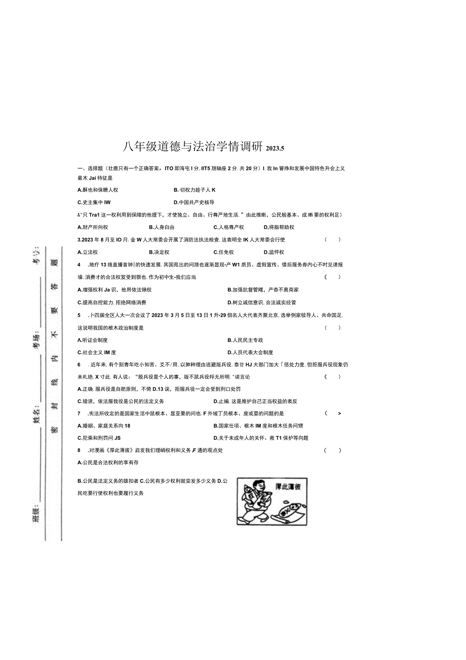 吉林省长春市第一〇八学校2022-2023学年八年级下学期学情调研道德与法治试卷.docx_第2页