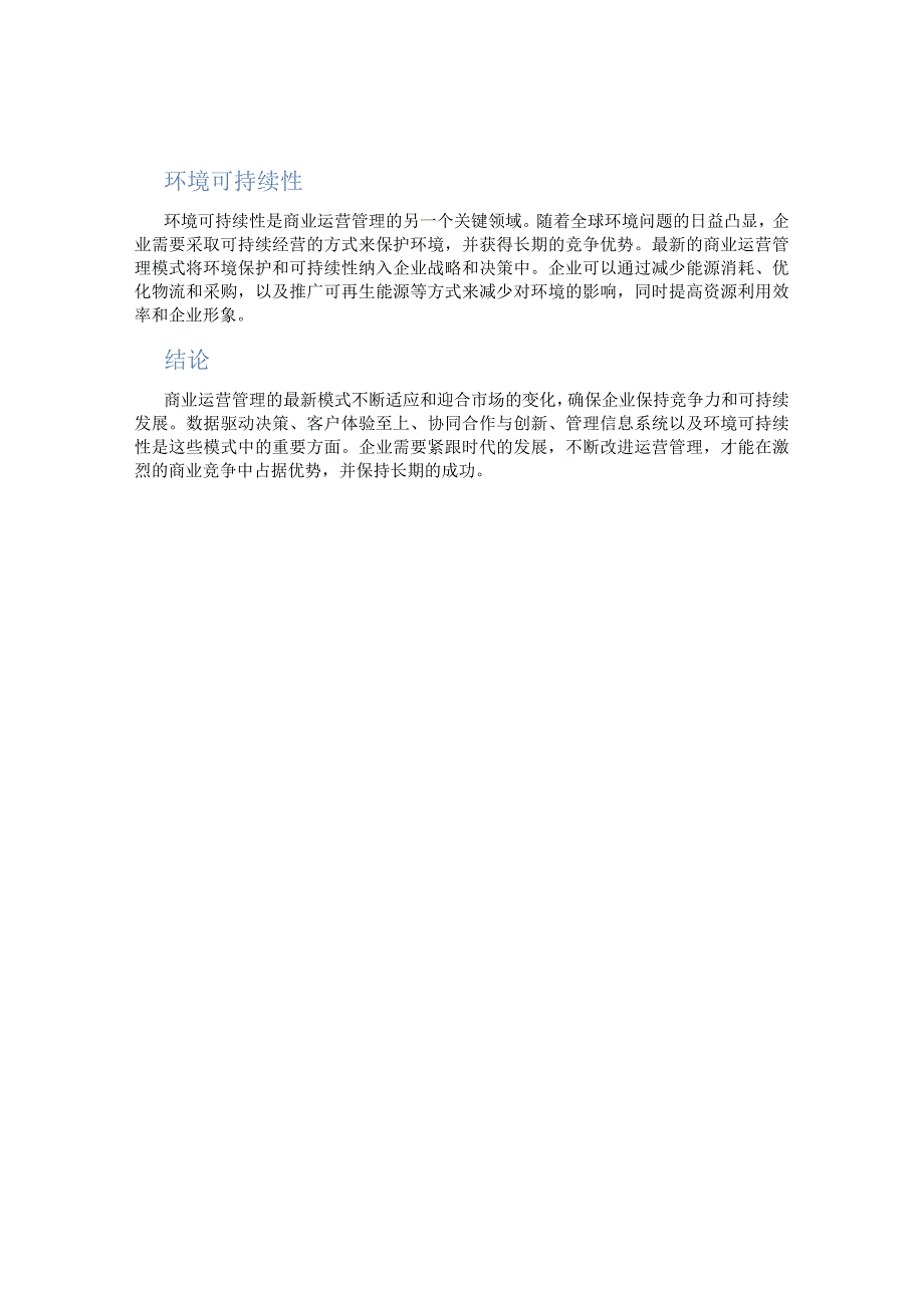 商业运营管理的最新模式.docx_第2页