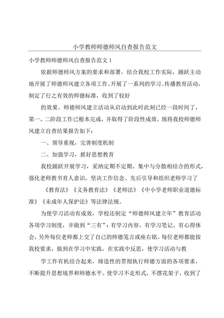 小学教师师德师风自查报告范文.docx_第1页