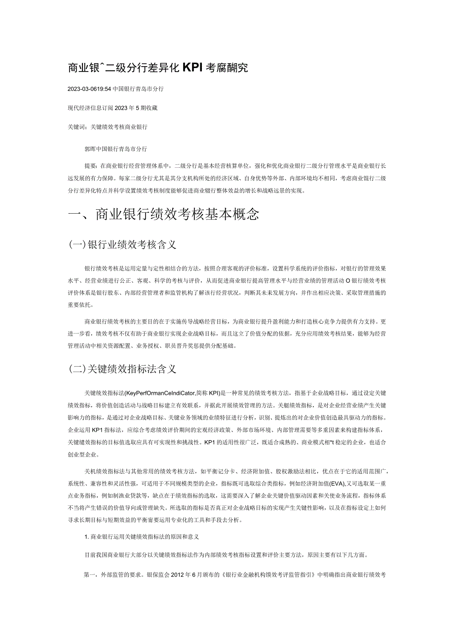 商业银行二级分行差异化KPI考核策略研究.docx_第1页