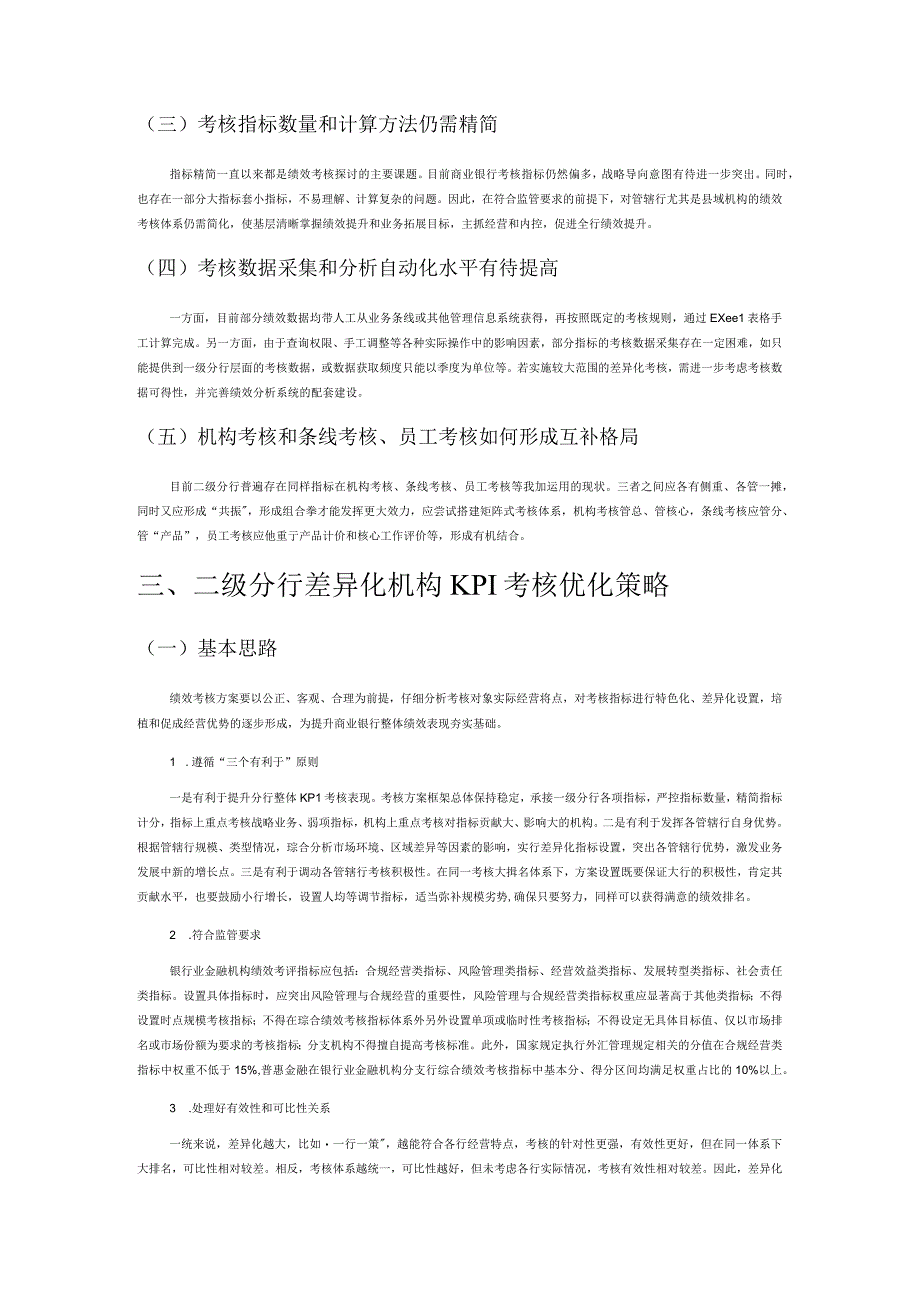 商业银行二级分行差异化KPI考核策略研究.docx_第3页