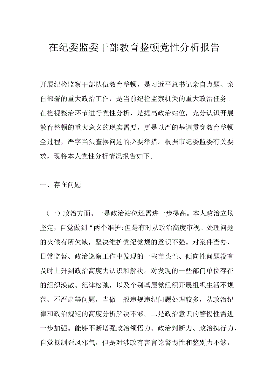 在纪委监委干部教育整顿党性分析报告.docx_第1页