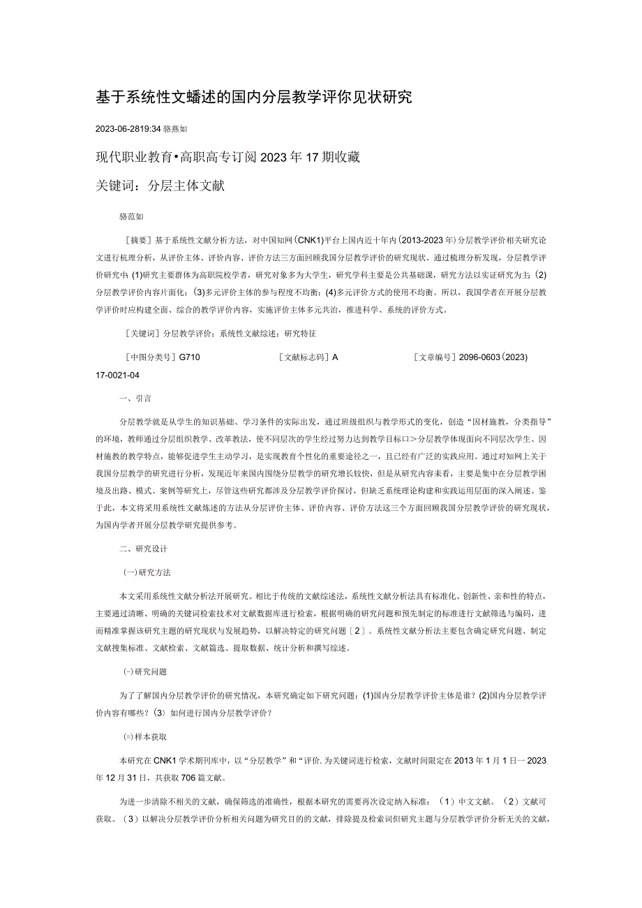 基于系统性文献综述的国内分层教学评价现状研究.docx_第1页