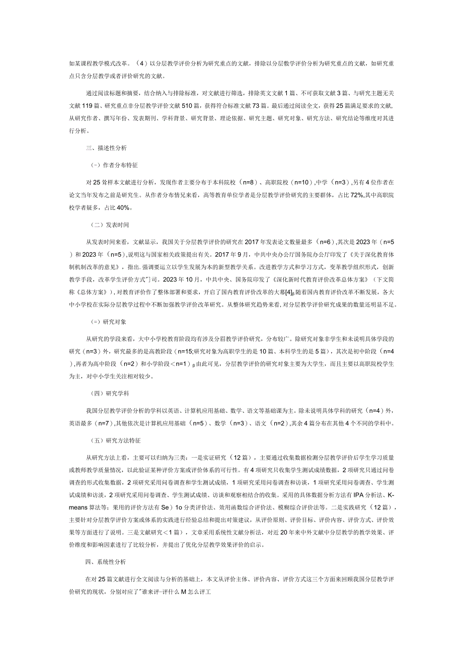 基于系统性文献综述的国内分层教学评价现状研究.docx_第2页