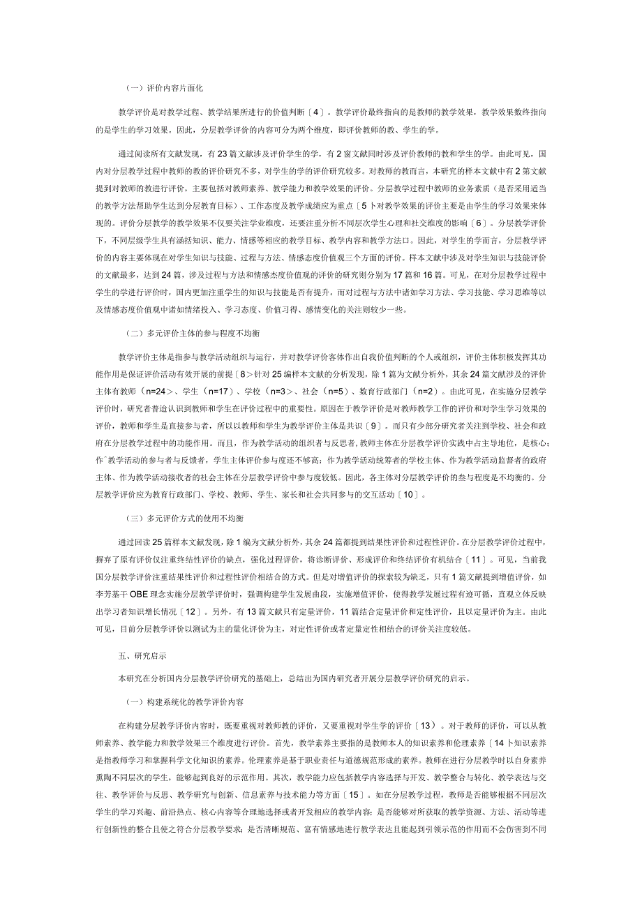 基于系统性文献综述的国内分层教学评价现状研究.docx_第3页