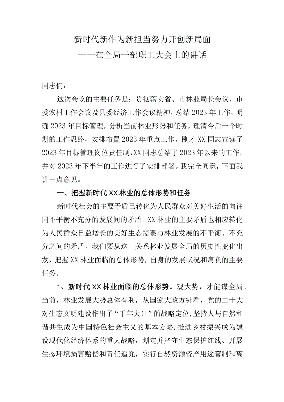 在全局干部职工大会上的讲话.docx_第1页