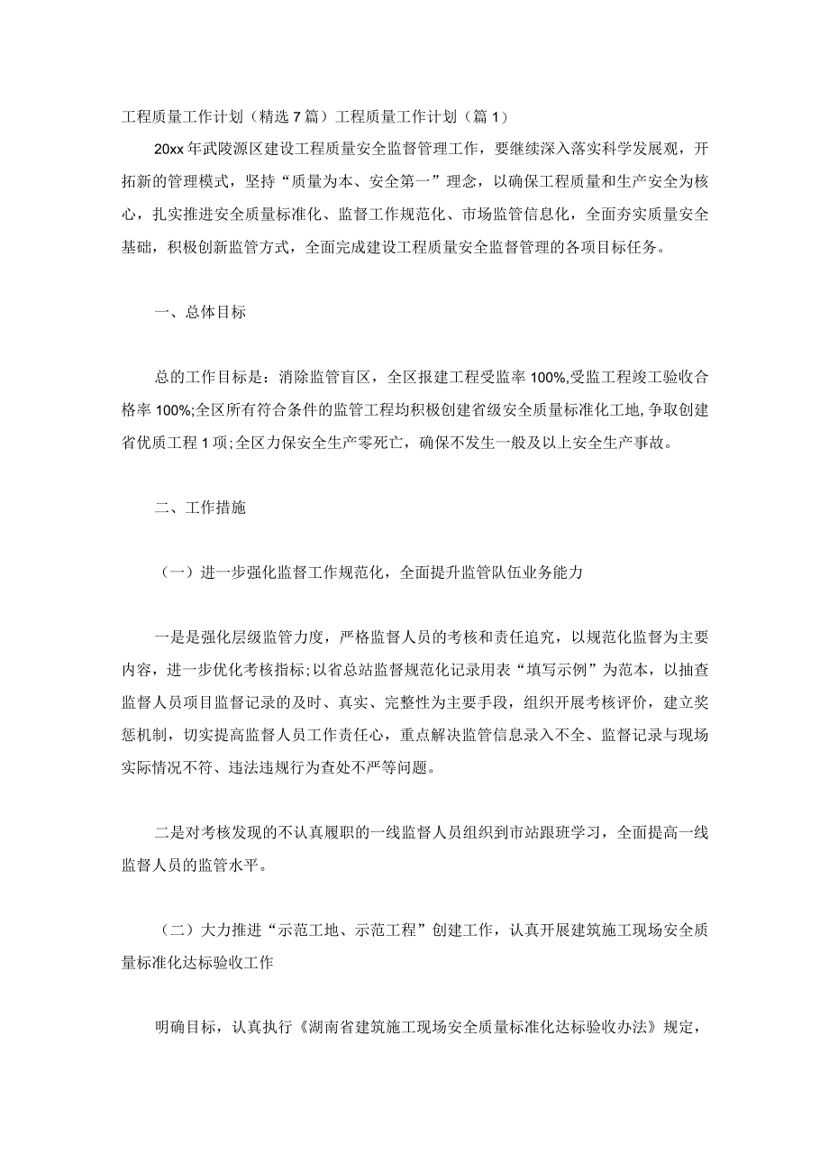 工程质量工作计划(精选7篇).docx_第1页