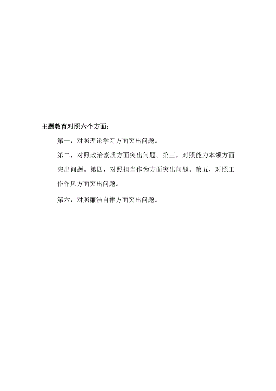 凝心铸魂筑牢根本、锤炼品格强化忠诚2023年主题教育专题民主生活会个人对照发言提纲3篇.docx_第1页