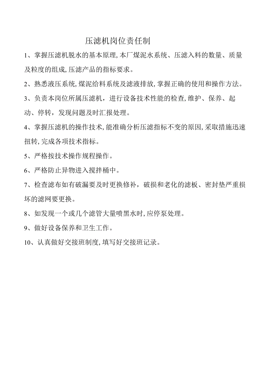 压滤机岗位责任制.docx_第1页