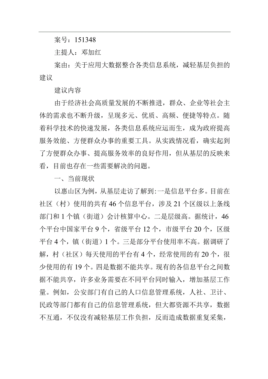 关于应用大数据整合各类信息系统减轻基层负担的建议.docx_第1页