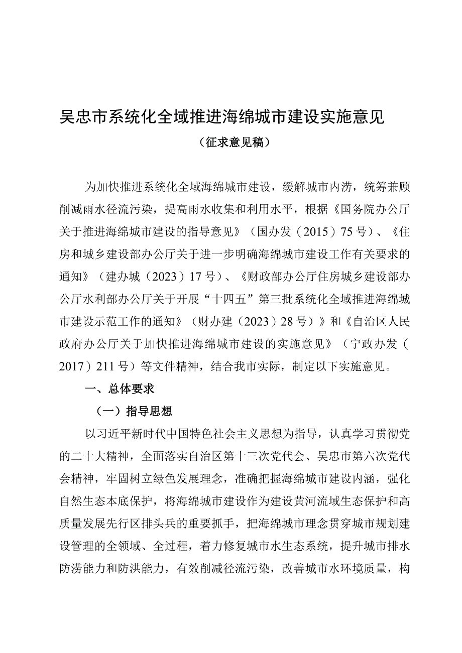 吴忠市系统化全域推进海绵城市建设的实施意见.docx_第1页