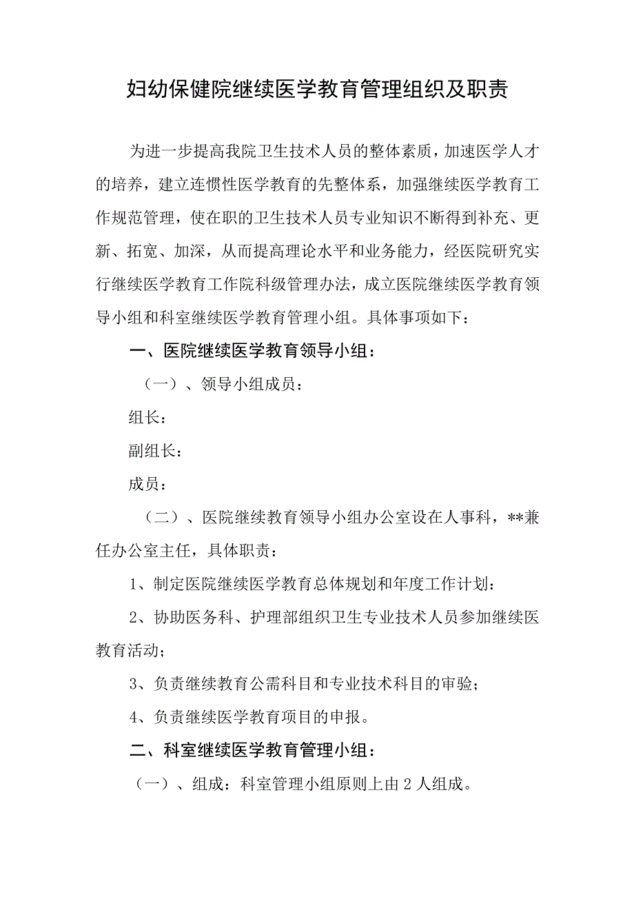 妇幼保健院继续医学教育管理组织及职责.docx_第1页