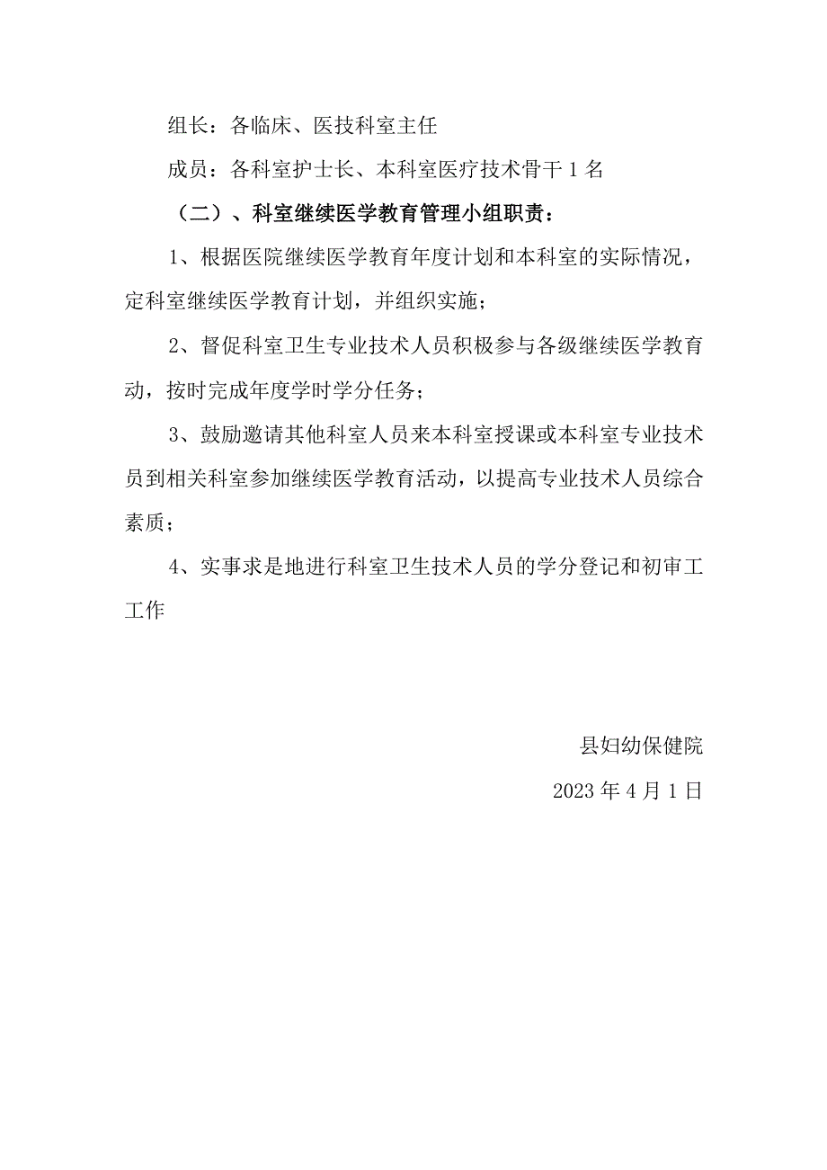 妇幼保健院继续医学教育管理组织及职责.docx_第2页