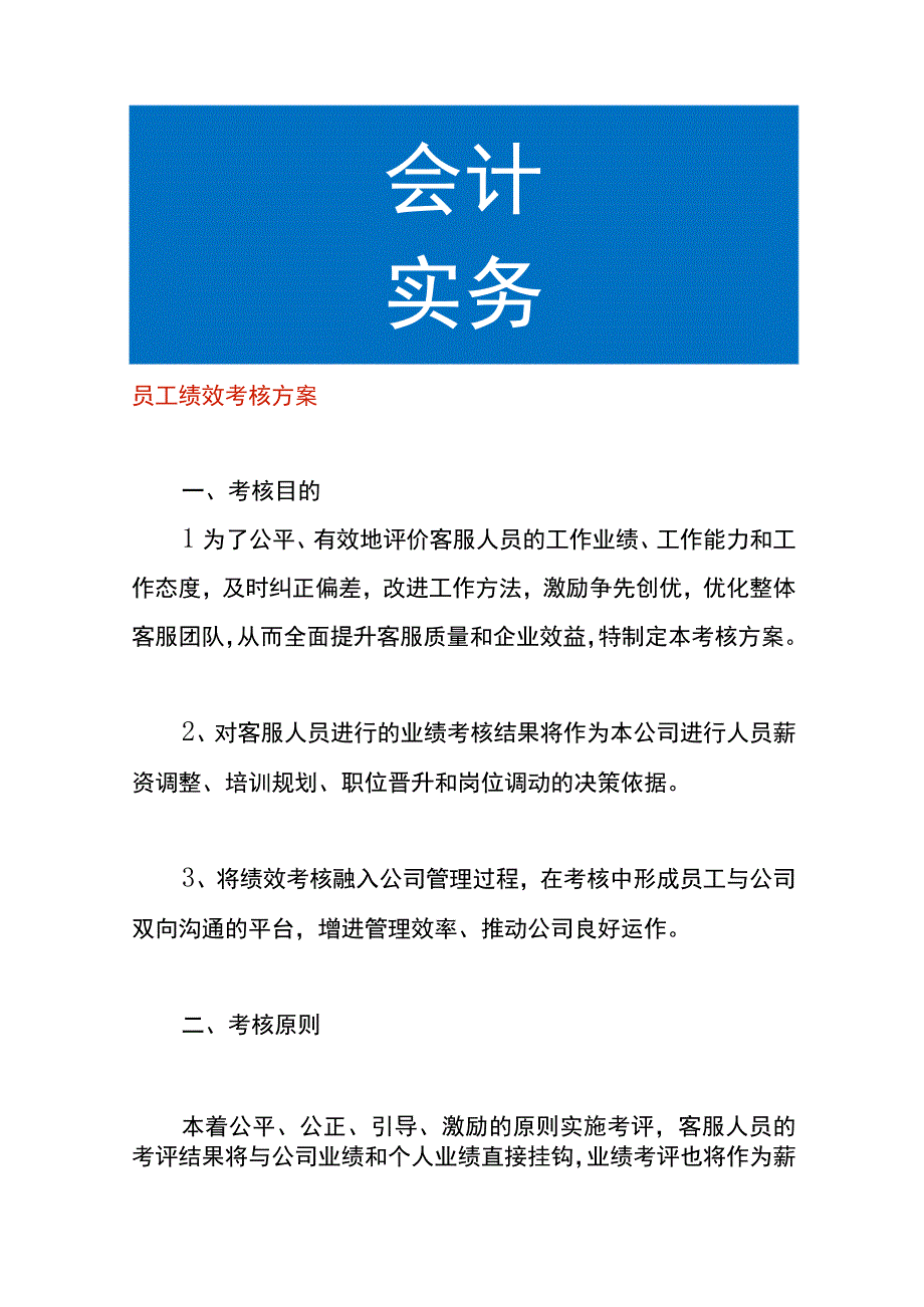 员工绩效考核方案.docx_第1页