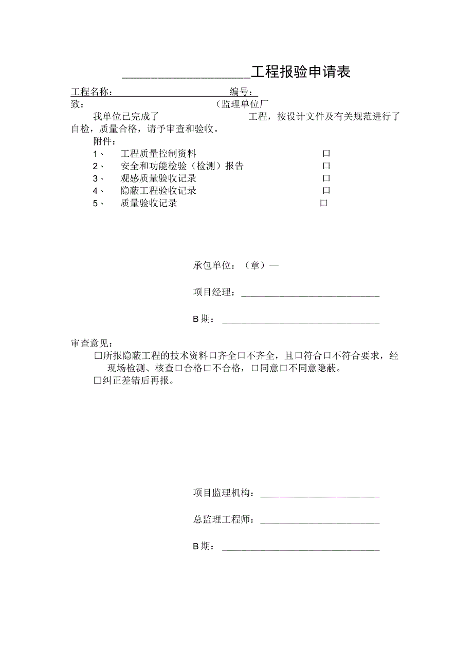 工程报验申请表.docx_第1页