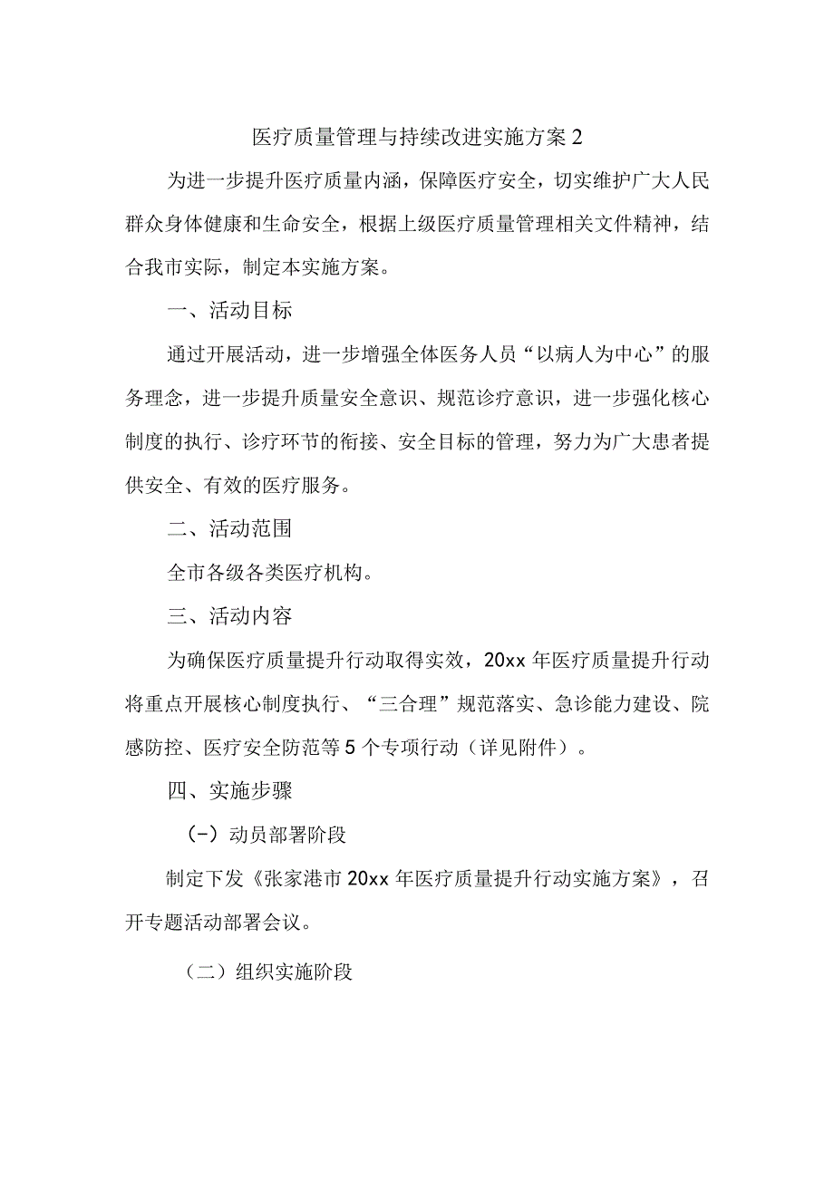 医疗质量管理与持续改进实施方案2.docx_第1页