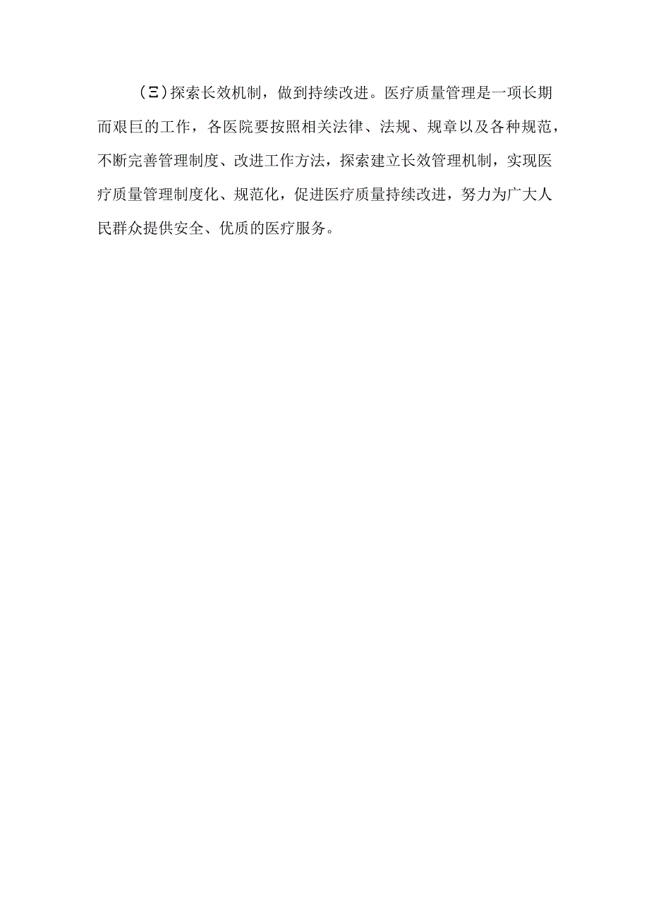 医疗质量管理与持续改进实施方案2.docx_第3页