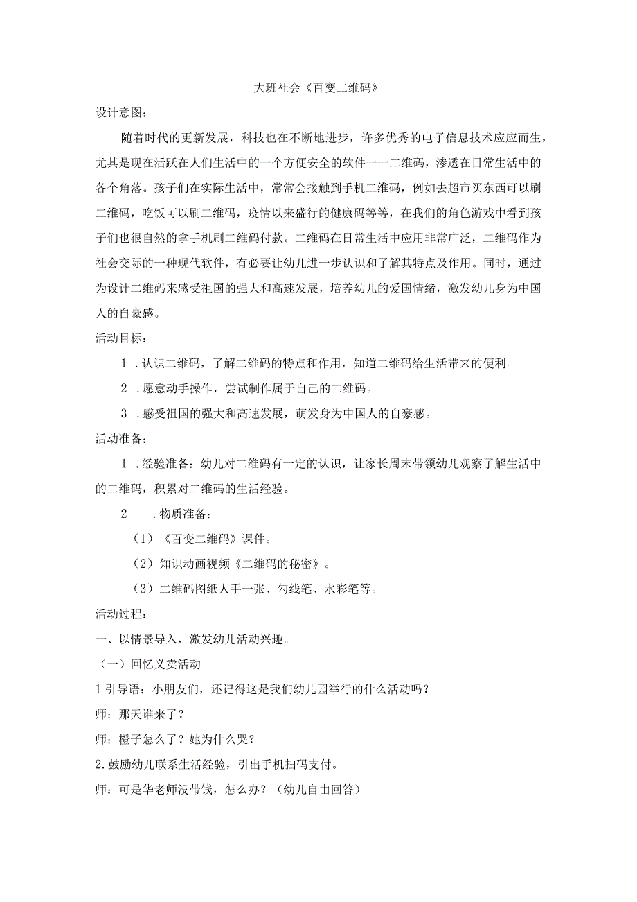 大班社会活动：百变二维码.docx_第1页