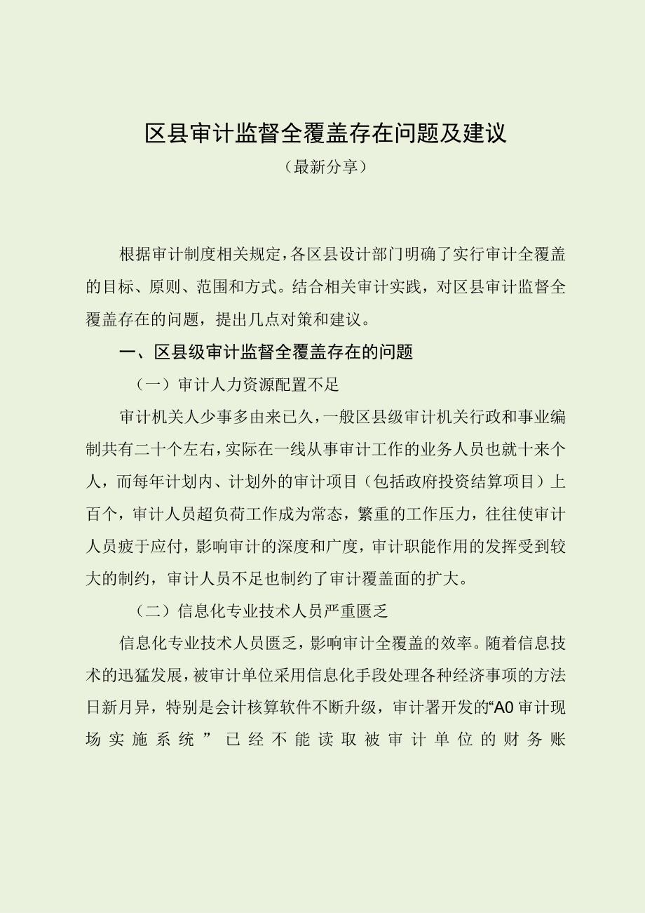 区县审计监督全覆盖存在问题及建议（最新分享）.docx_第1页