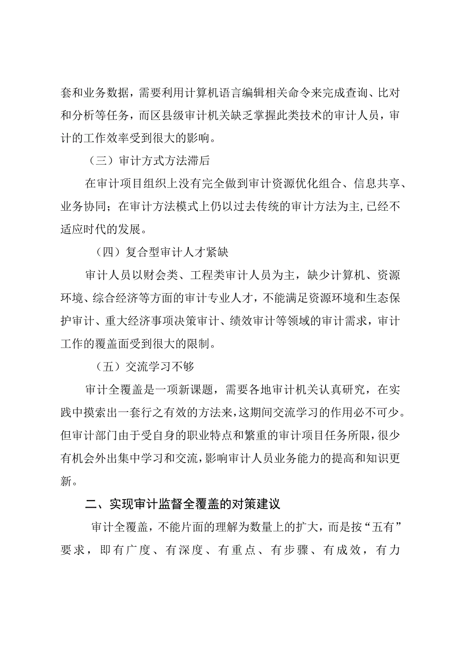 区县审计监督全覆盖存在问题及建议（最新分享）.docx_第2页