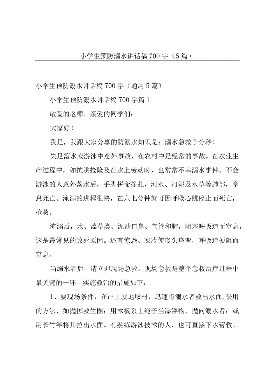 小学生预防溺水讲话稿700字（5篇）.docx_第1页