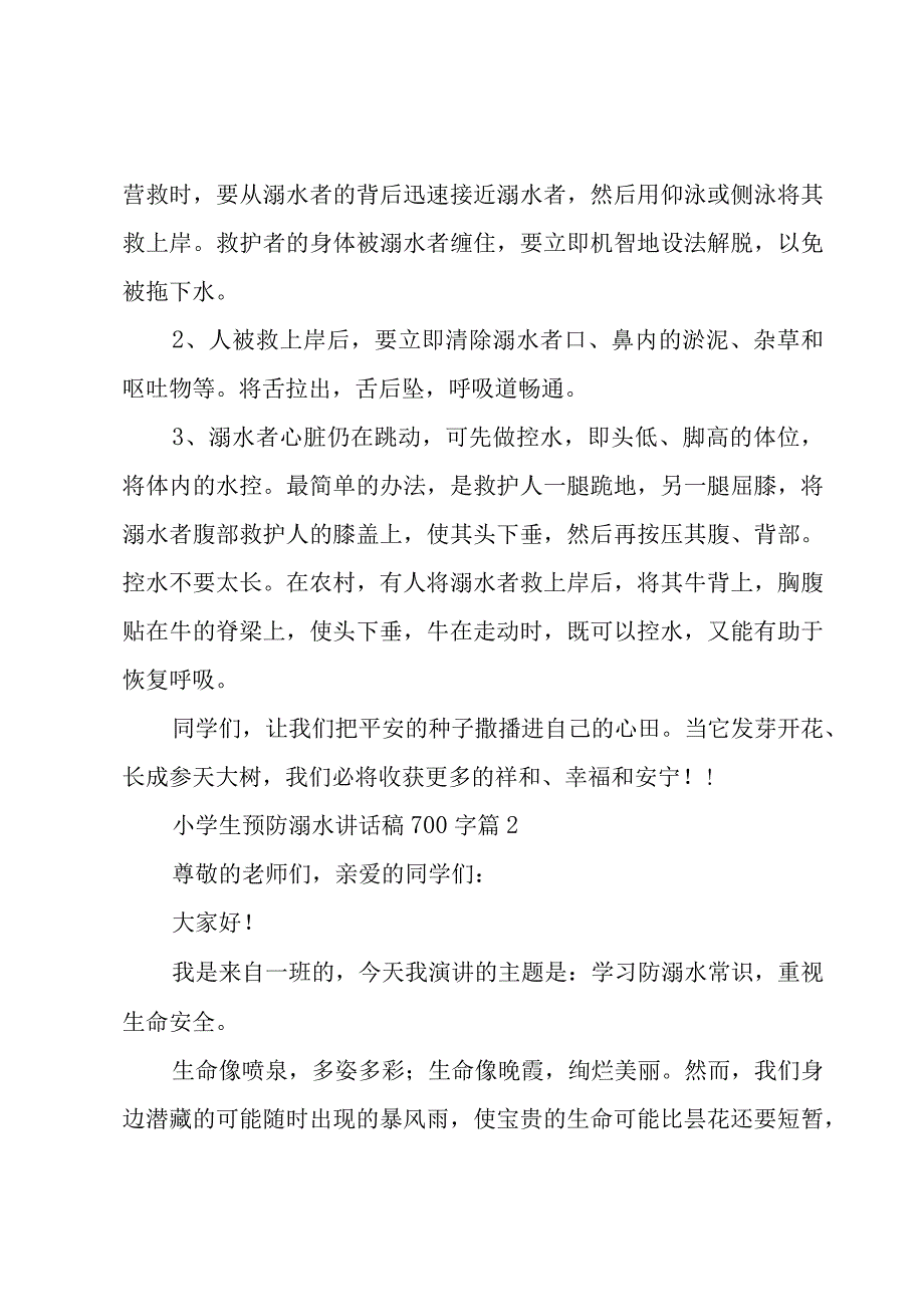 小学生预防溺水讲话稿700字（5篇）.docx_第2页