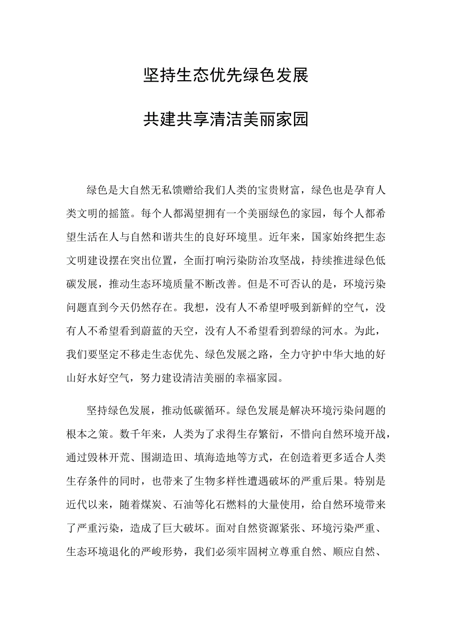 坚持生态优先绿色发展 共建共享清洁美丽家园.docx_第1页