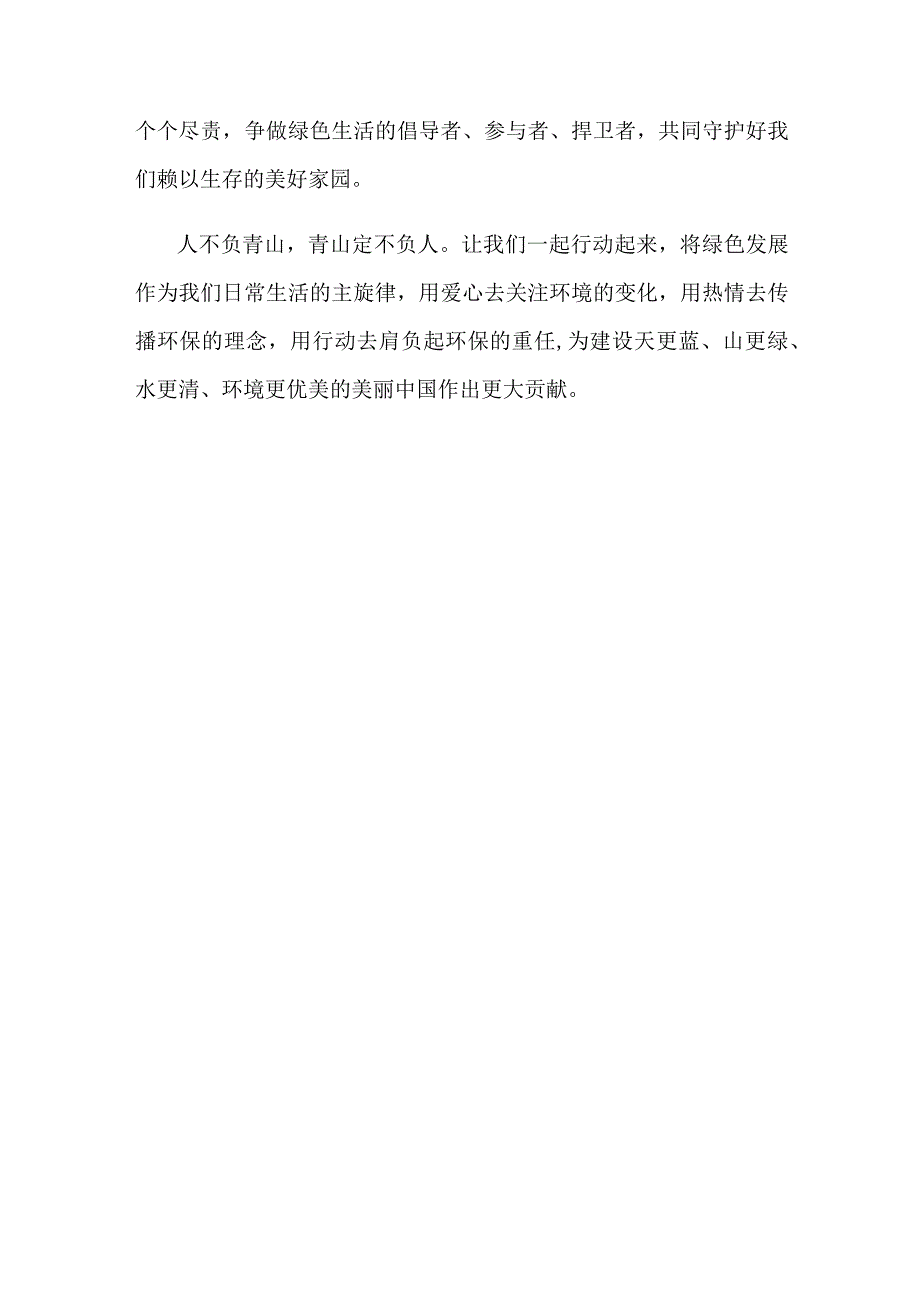 坚持生态优先绿色发展 共建共享清洁美丽家园.docx_第3页