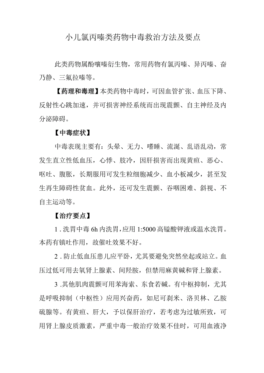 小儿氯丙嗪类药物中毒救治方法及要点.docx_第1页