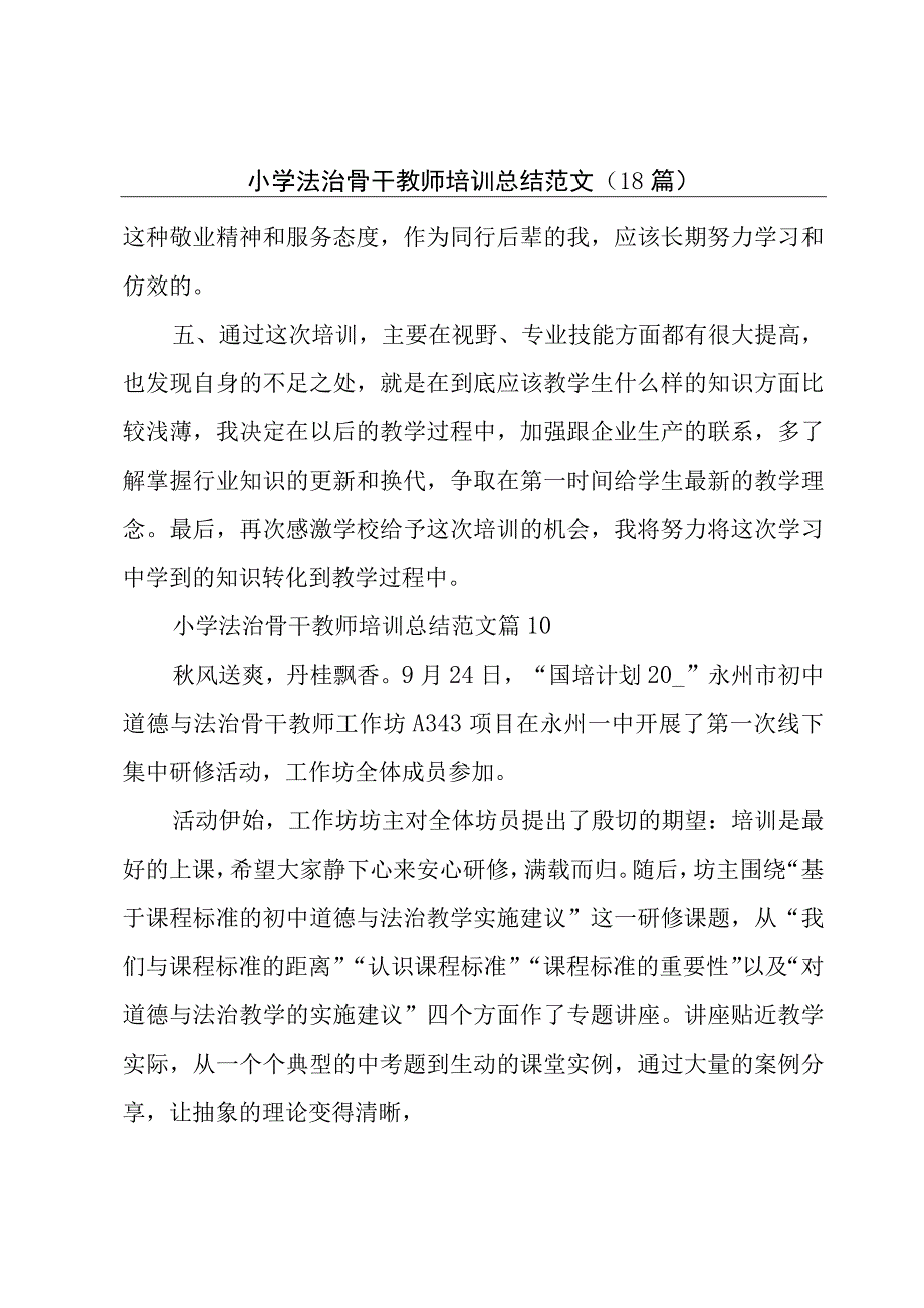 小学法治骨干教师培训总结范文（18篇）.docx_第1页