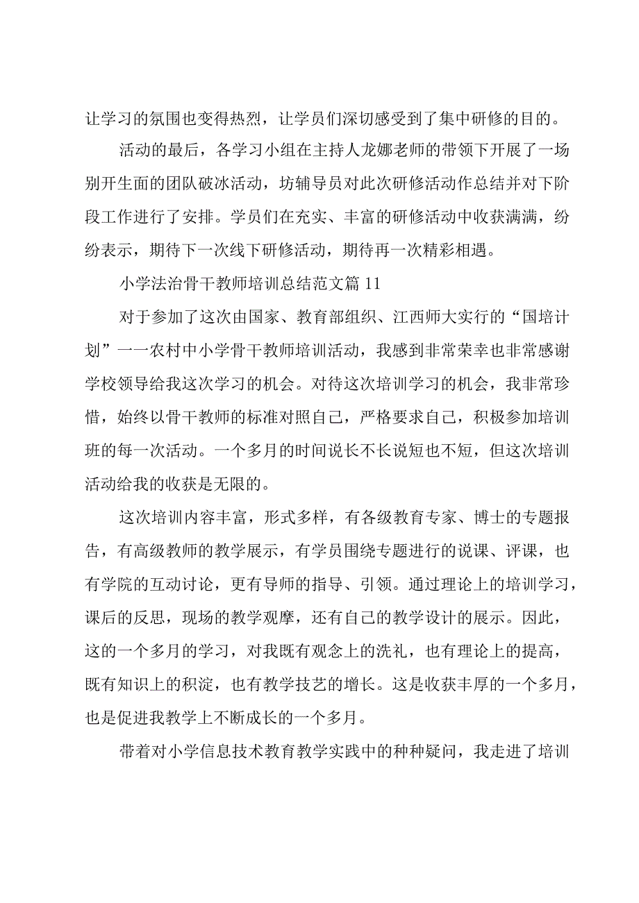 小学法治骨干教师培训总结范文（18篇）.docx_第2页