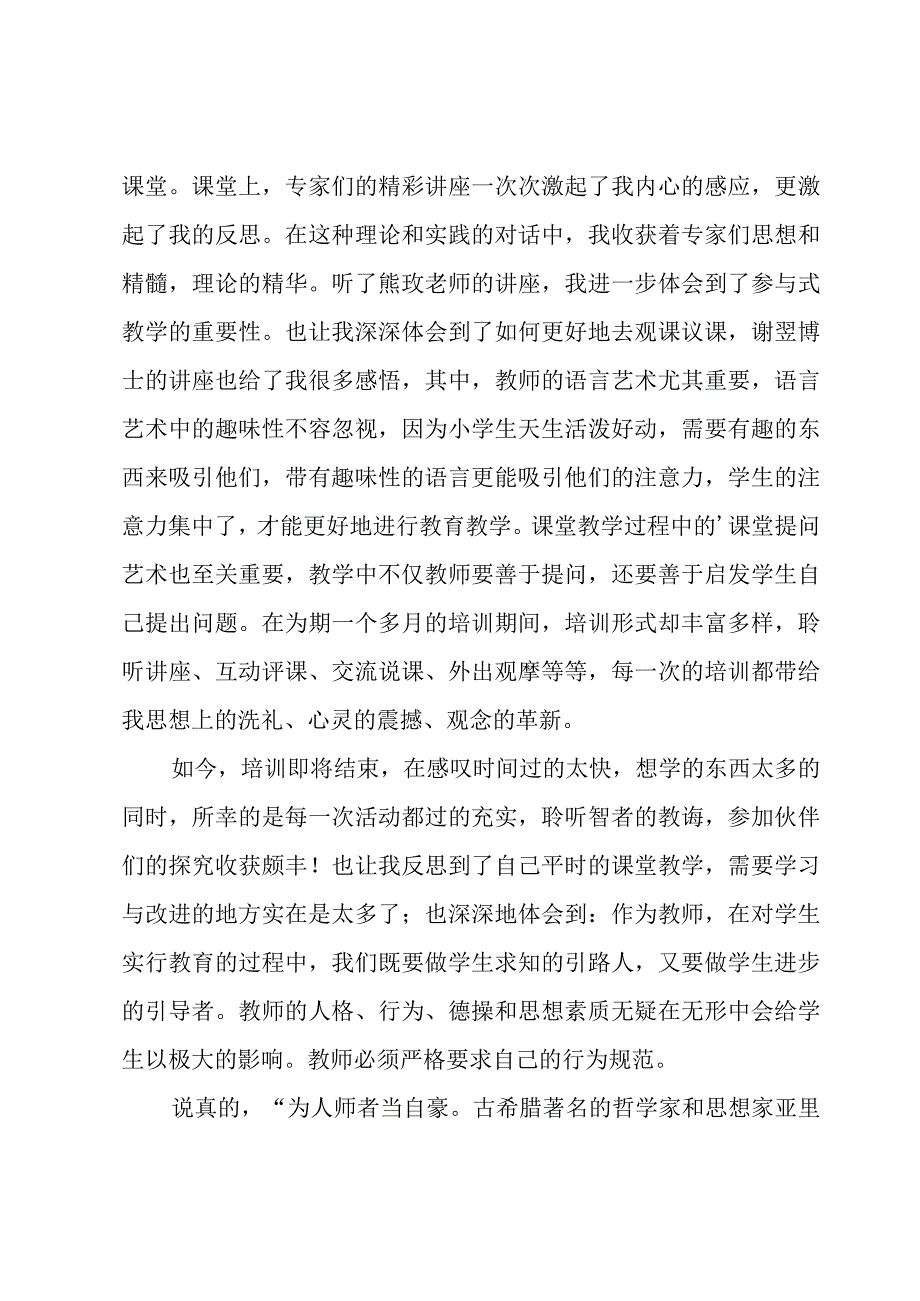 小学法治骨干教师培训总结范文（18篇）.docx_第3页