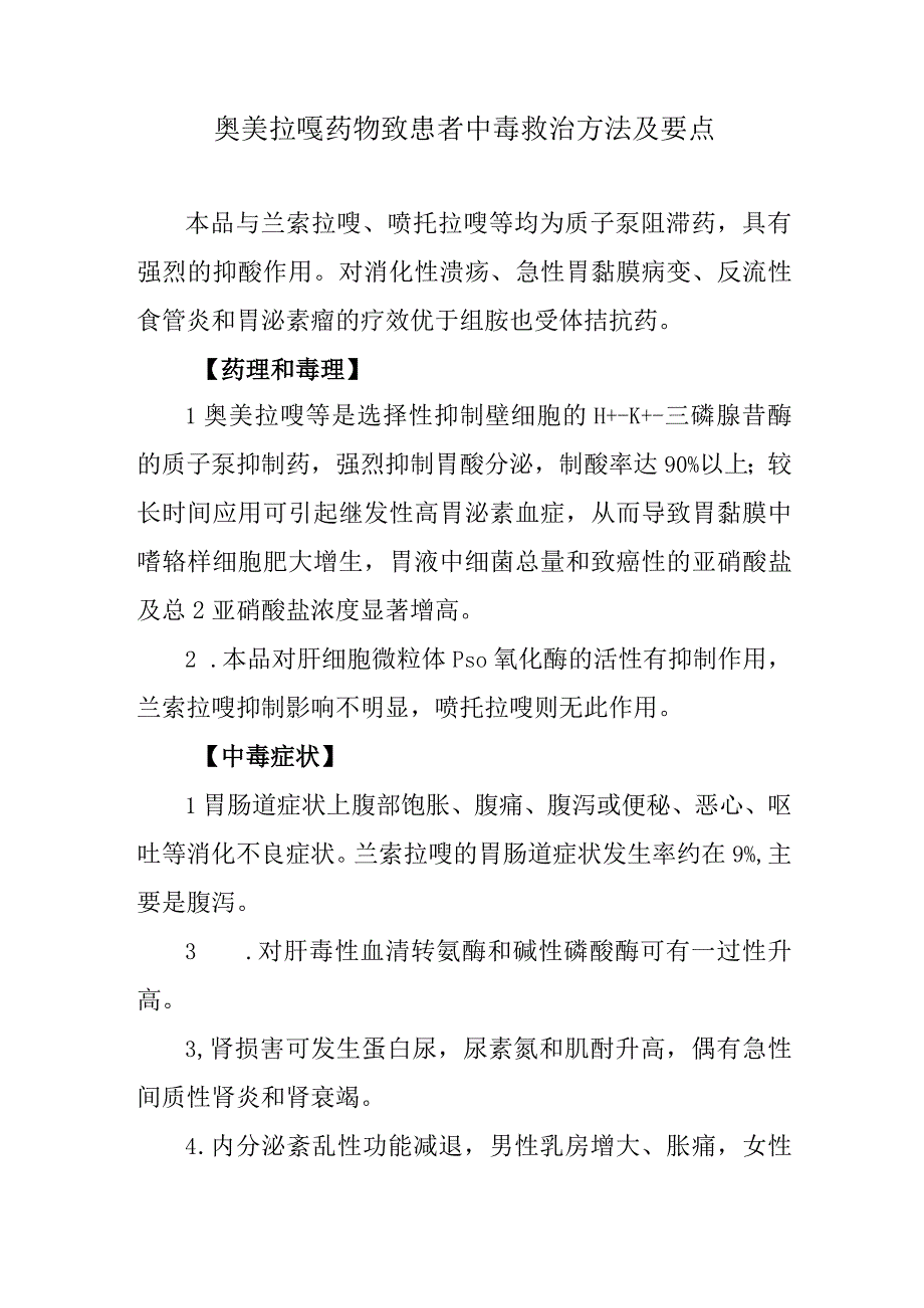 奥美拉唑药物致患者中毒救治方法及要点.docx_第1页