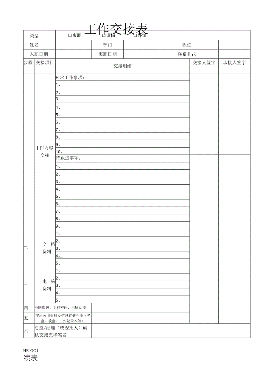工作交接表.doc(完整版).docx_第1页