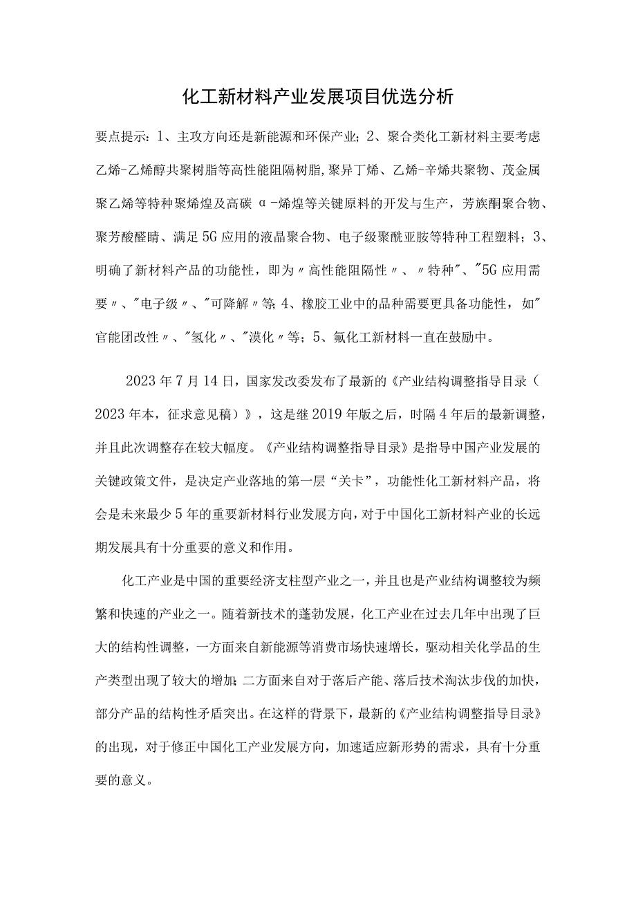 化工新材料产业发展项目优选分析.docx_第1页