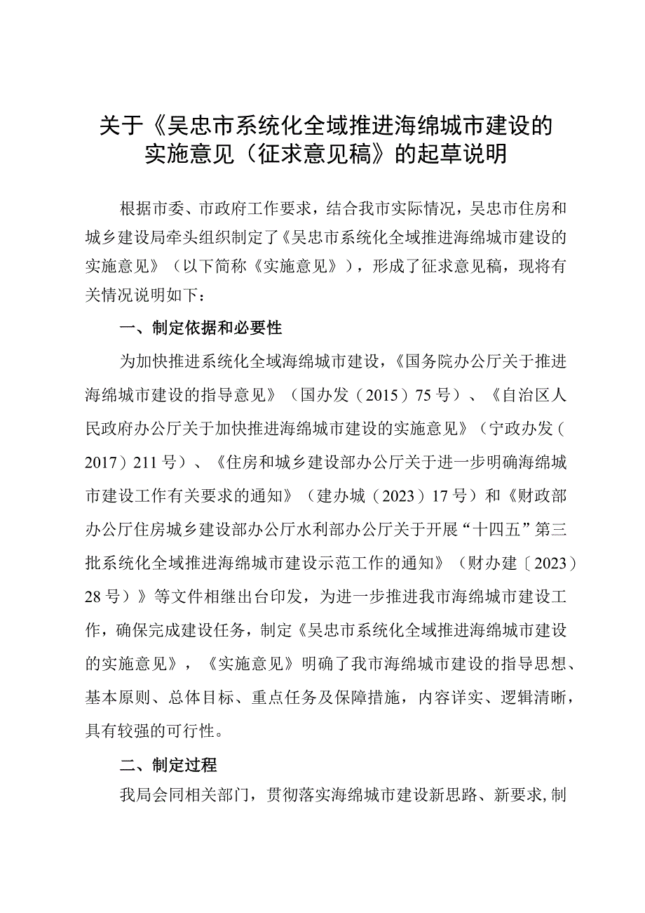 吴忠市系统化全域推进海绵城市建设的实施意见的起草说明.docx_第1页