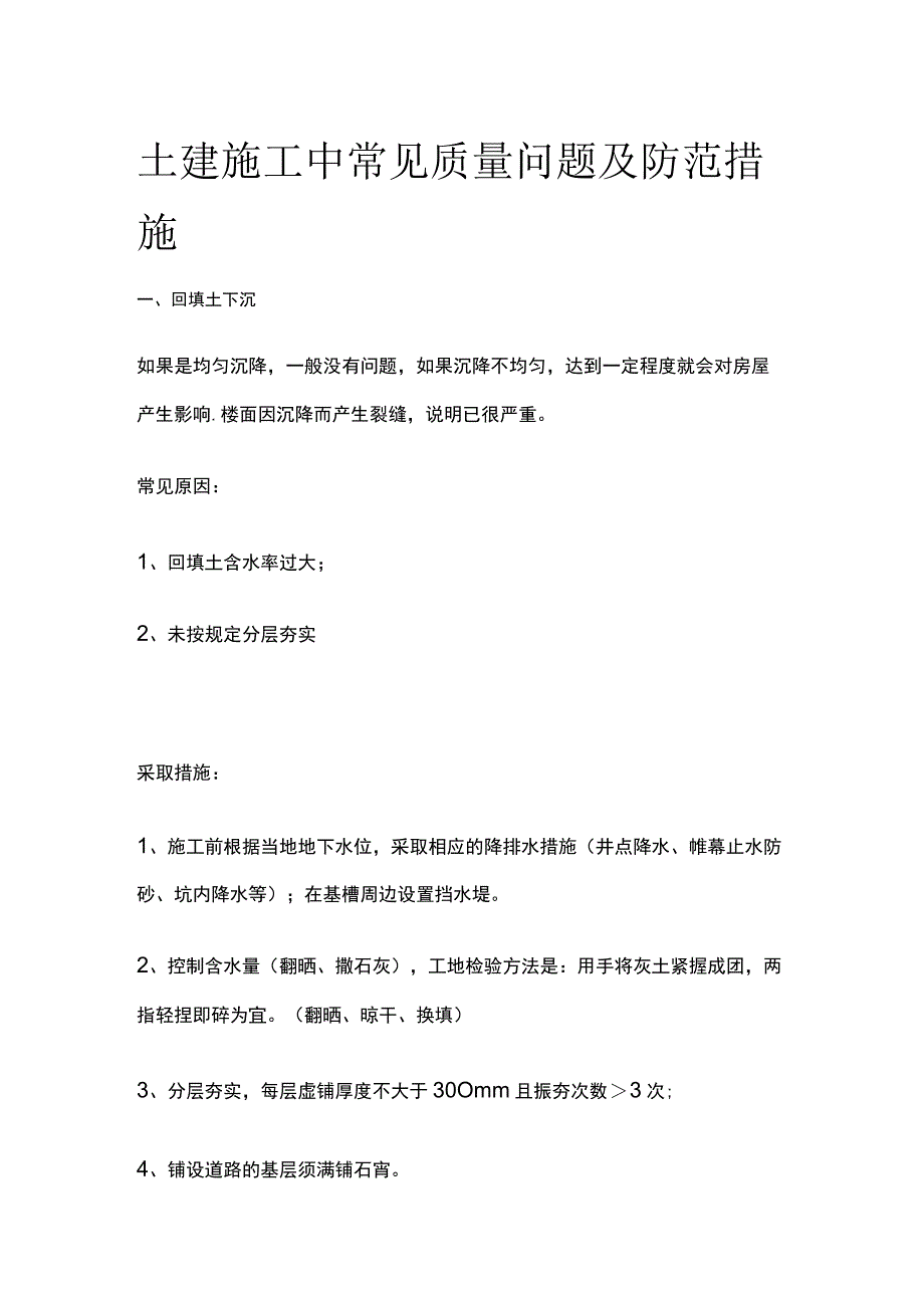 土建施工中常见质量问题及防范措施.docx_第1页