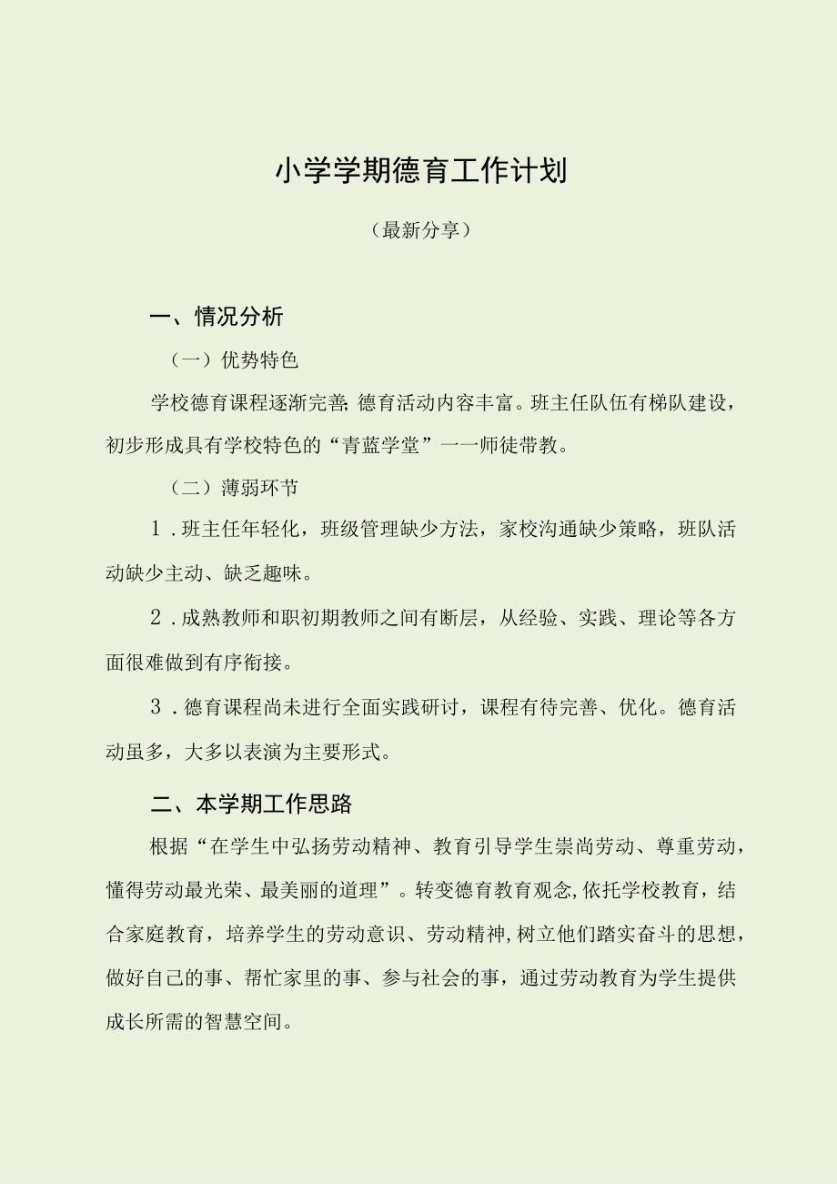 小学学期德育工作计划（最新分享）.docx_第1页