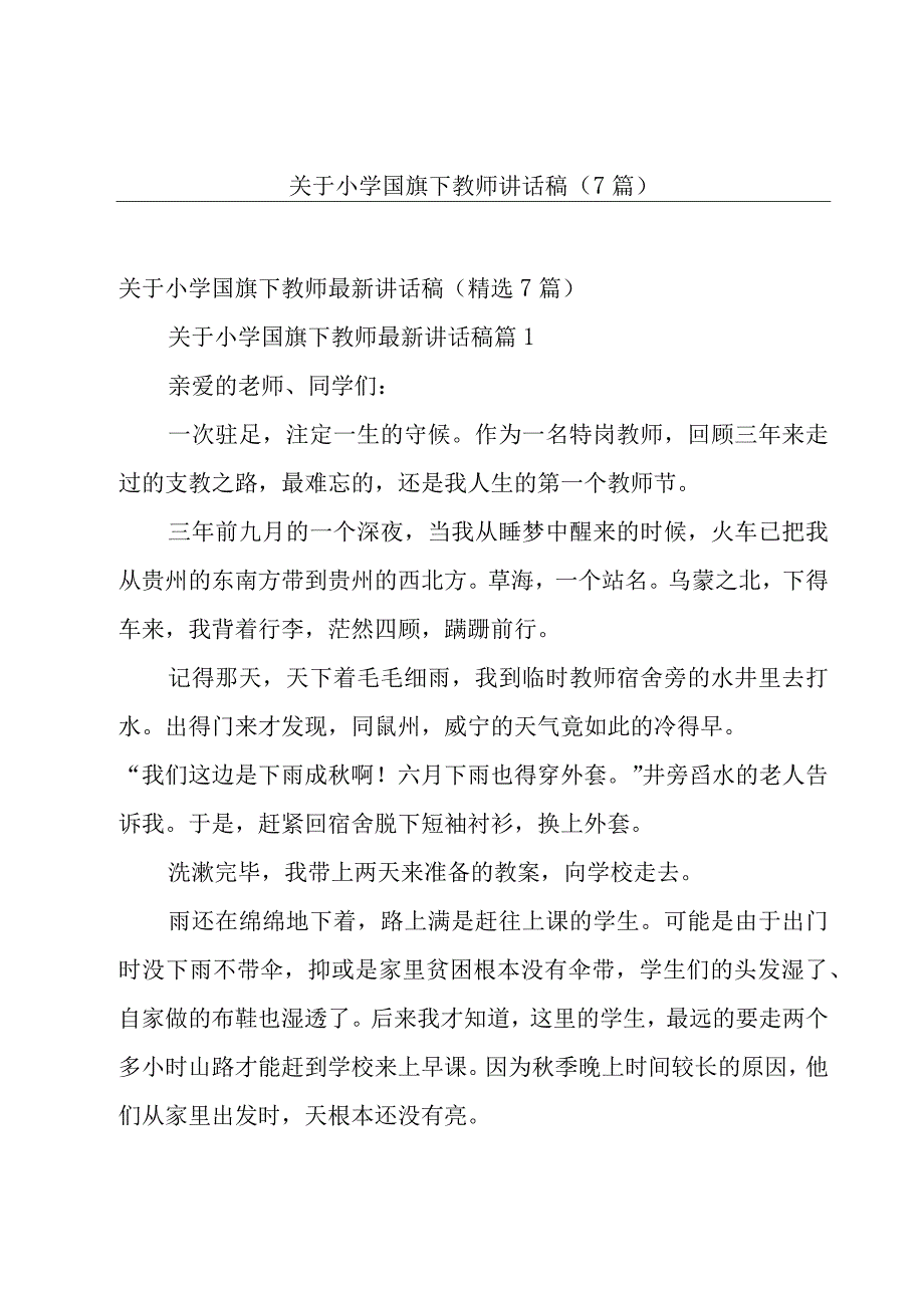 关于小学国旗下教师讲话稿（7篇）.docx_第1页