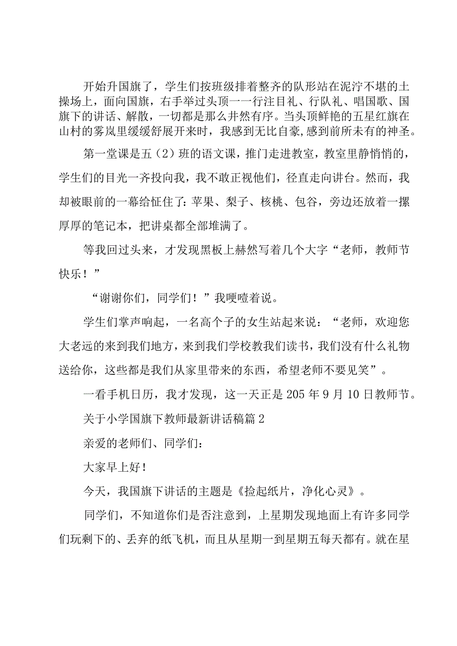 关于小学国旗下教师讲话稿（7篇）.docx_第2页