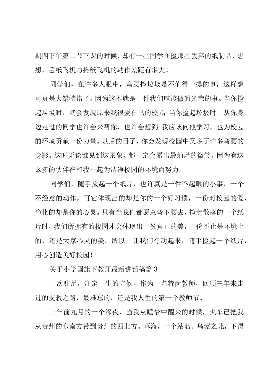 关于小学国旗下教师讲话稿（7篇）.docx_第3页