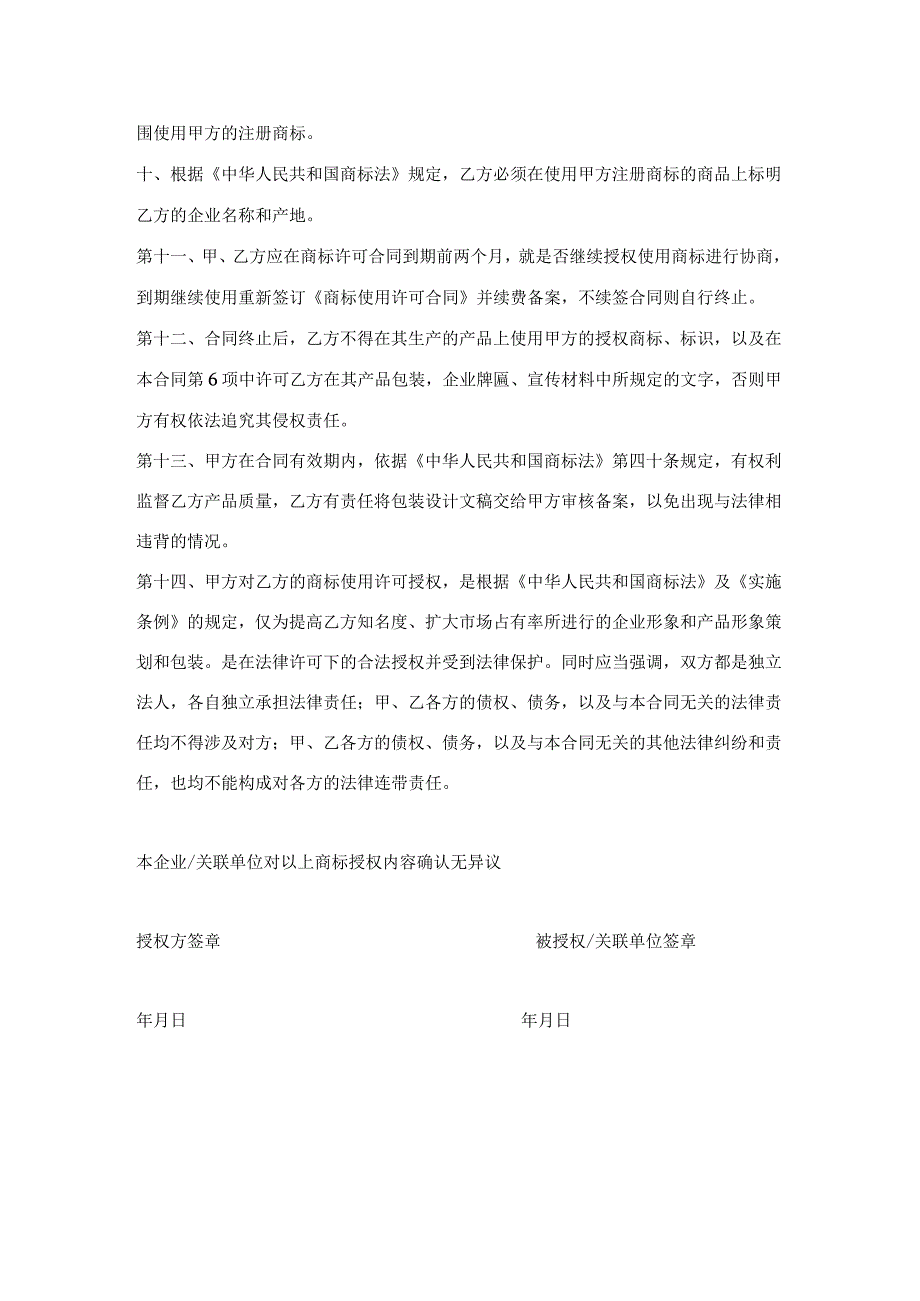 商标使用授权书精选5份.docx_第2页