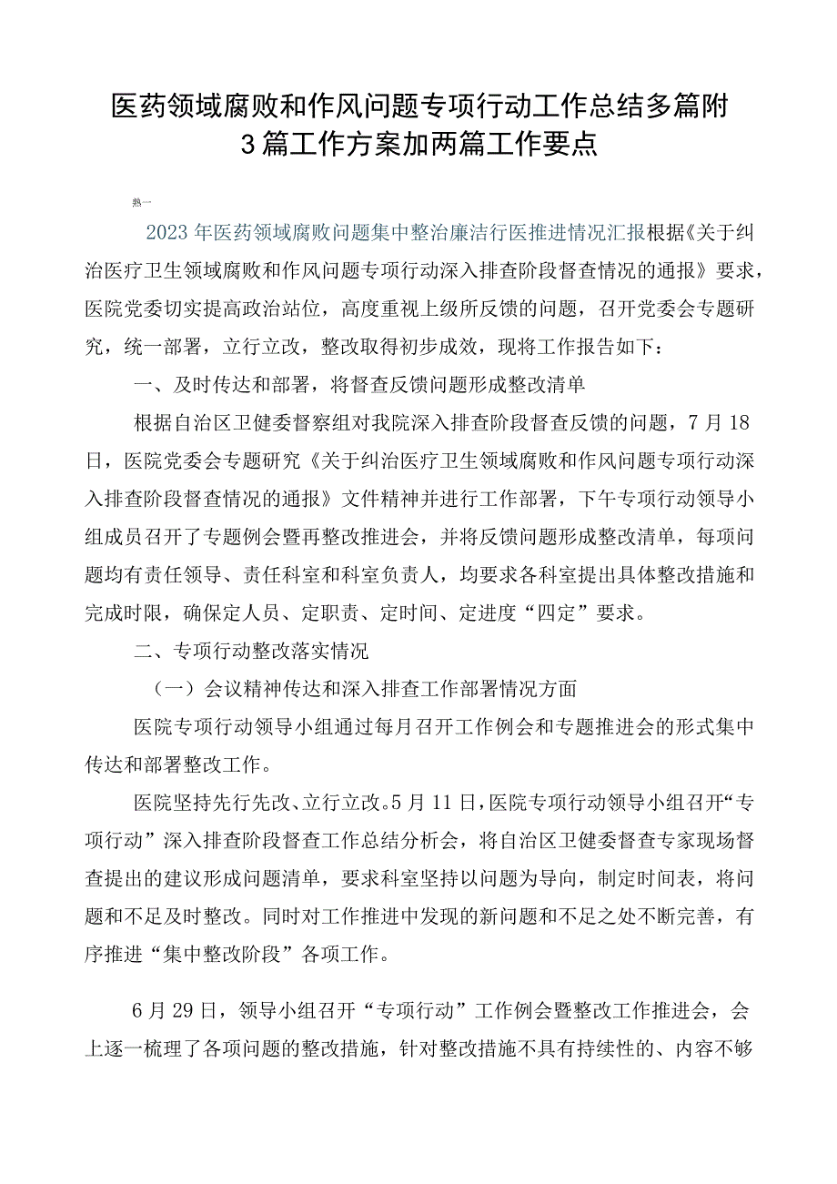 医药领域腐败和作风问题专项行动工作总结多篇附3篇工作方案加两篇工作要点.docx_第1页