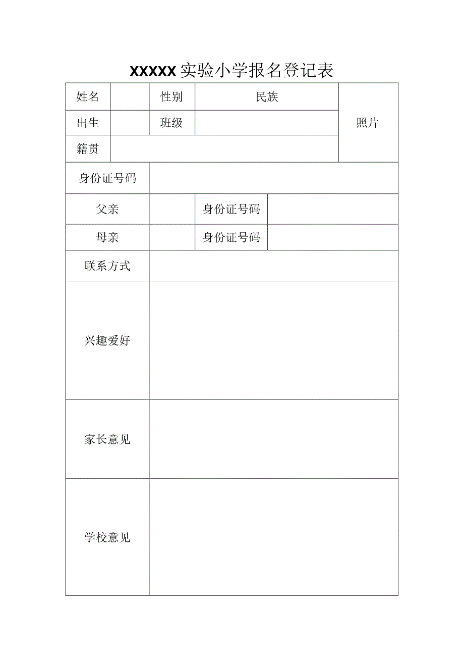 实验小学报名登记表.docx_第1页