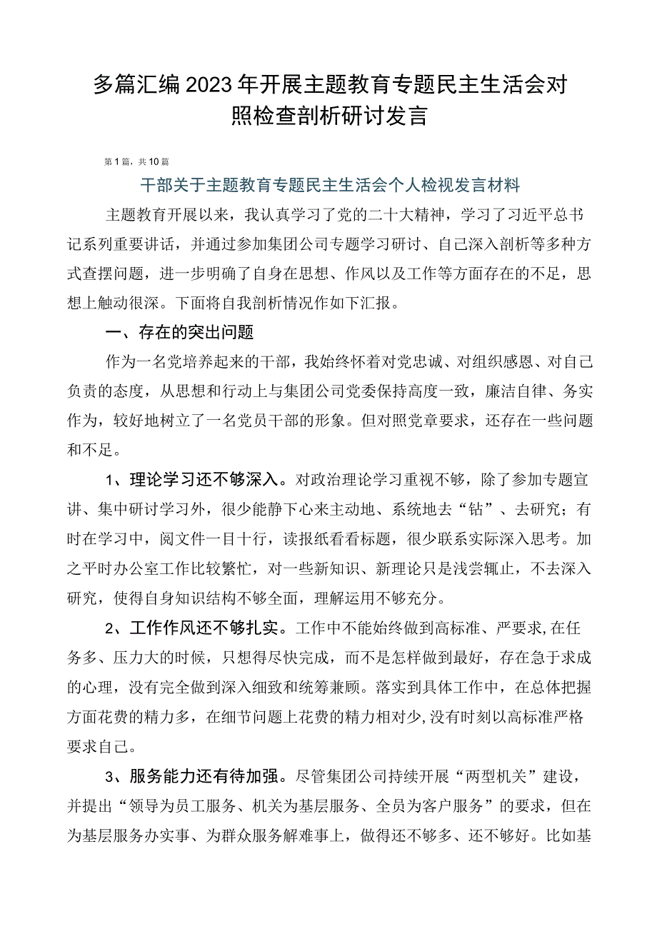 多篇汇编2023年开展主题教育专题民主生活会对照检查剖析研讨发言.docx_第1页