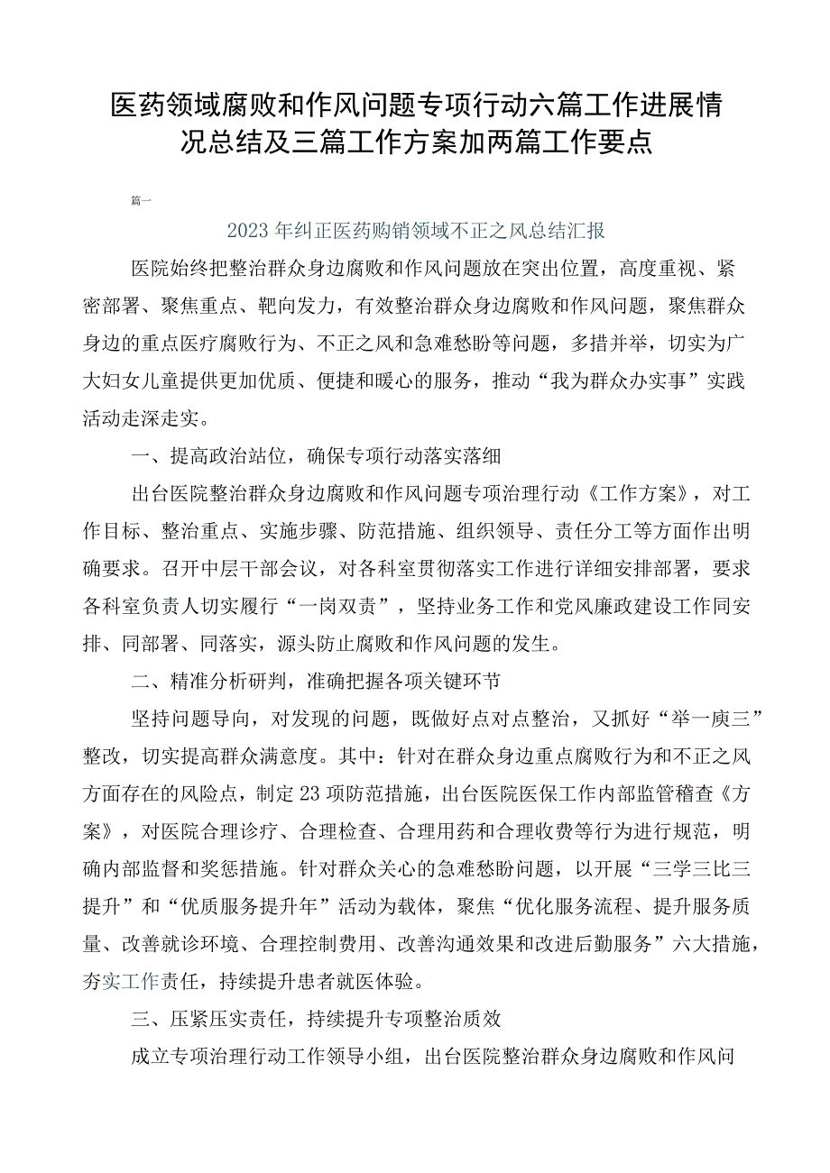 医药领域腐败和作风问题专项行动六篇工作进展情况总结及三篇工作方案加两篇工作要点.docx_第1页