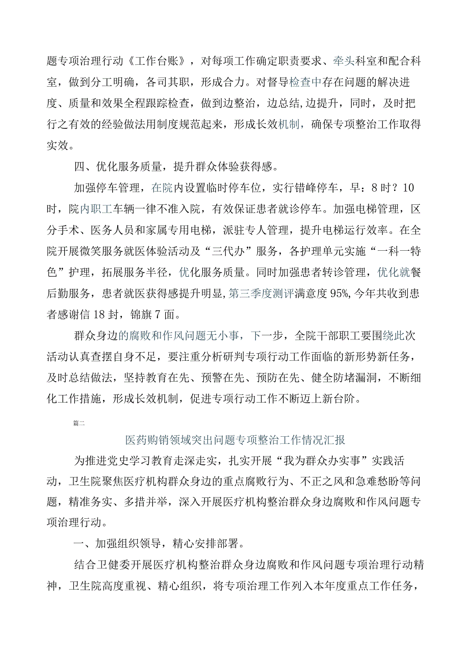 医药领域腐败和作风问题专项行动六篇工作进展情况总结及三篇工作方案加两篇工作要点.docx_第2页