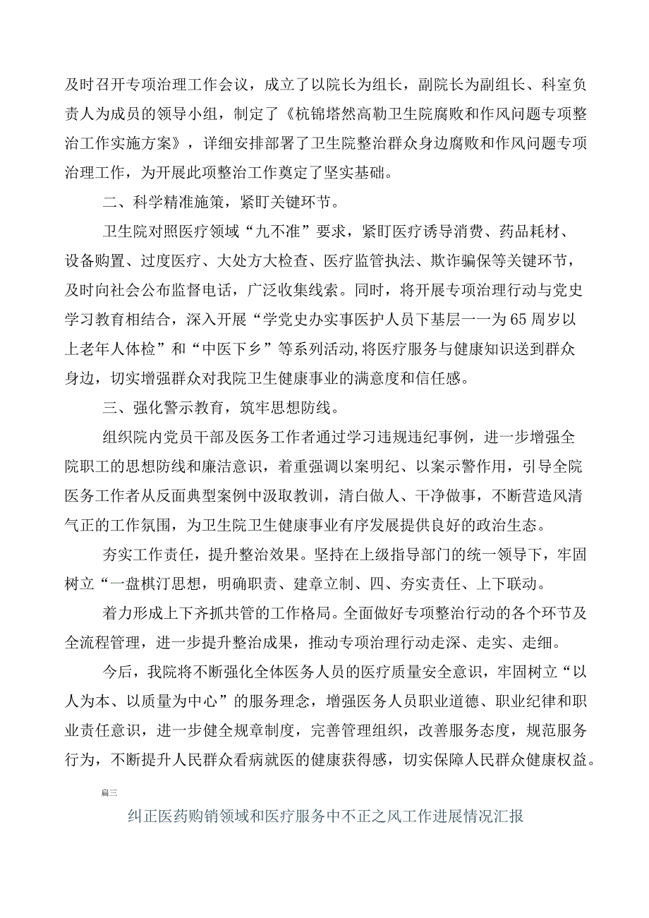 医药领域腐败和作风问题专项行动六篇工作进展情况总结及三篇工作方案加两篇工作要点.docx_第3页