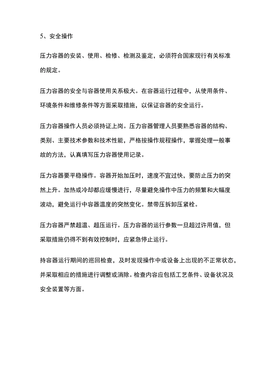 压力容器安全管理.docx_第3页